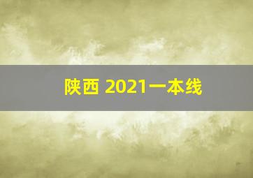 陕西 2021一本线